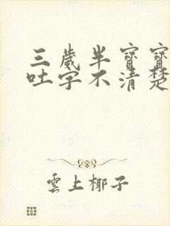 三岁半宝宝说话吐字不清楚挂什么科