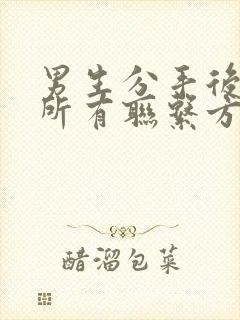 男生分手后删除所有联系方式