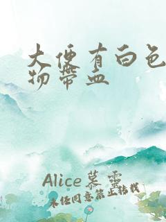 大便有白色粘稠物带血