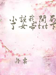 小说我开局震惊了女帝txt下载
