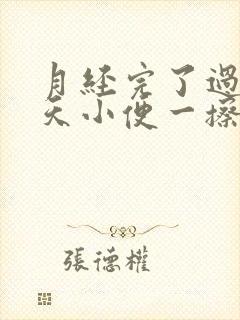 月经完了过十几天小便一擦有血