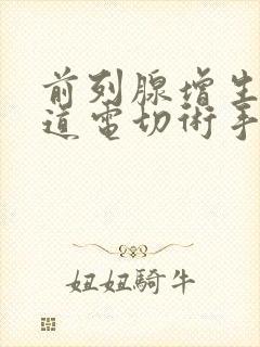 前列腺增生经尿道电切术手术多长时间