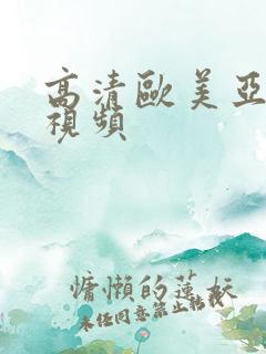 高清欧美亚洲日视频