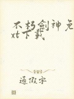 不朽剑神免费txt下载