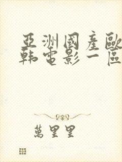 亚洲国产欧美日韩电影一区