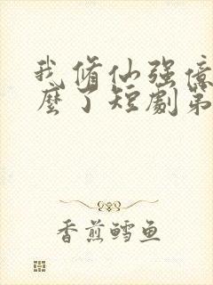 我修仙强亿点怎么了短剧第二部