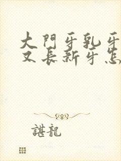 大门牙乳牙没掉又长新牙怎么办