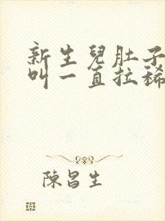 新生儿肚子咕咕叫一直拉稀水