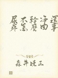 尿不干净还有点疼怎么回事