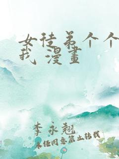 女徒弟个个想杀我 漫画