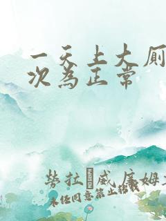 一天上大厕多少次为正常