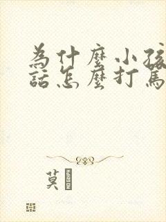 为什么小孩不听话怎么打骂都不听话