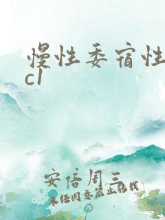 慢性委宿性胃炎c1