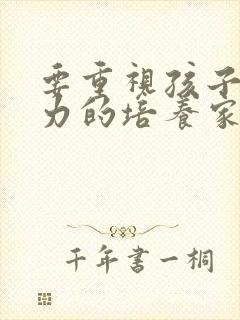 要重视孩子注意力的培养家长心得体会