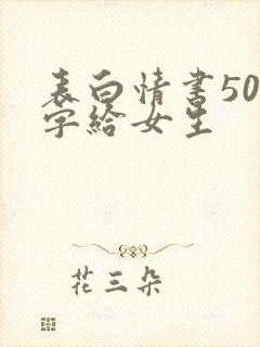 表白情书500字给女生