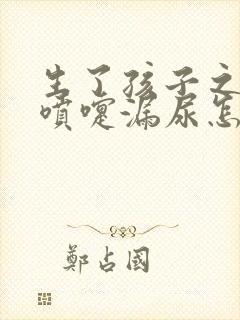 生了孩子之后打喷嚏漏尿怎么回事