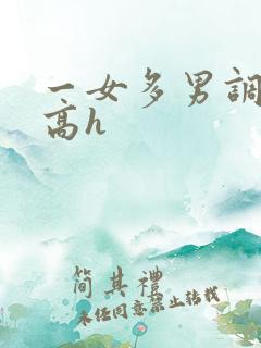 一女多男调教 高h