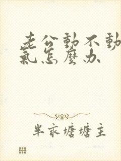 老公动不动就生气怎么办