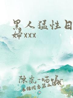 黑人猛性日本少妇xxx