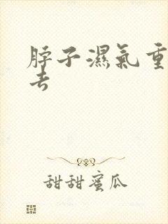 脖子湿气重怎么去