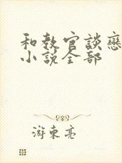 和教官谈恋爱的小说全部