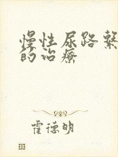 慢性尿路系感染的治疗