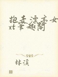 抱走漂亮女配txt笔趣阁