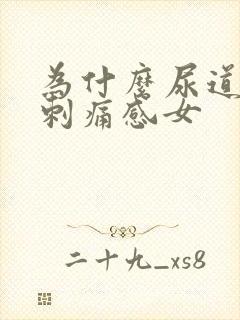 为什么尿道口有刺痛感女