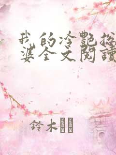 我的冷艳总裁老婆全文阅读