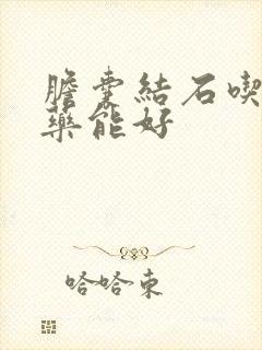 胆囊结石吃什么药能好