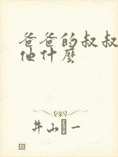 爸爸的叔叔我叫他什么