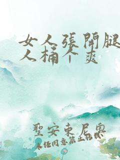 女人张开腿让男人桶个爽