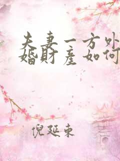 夫妻一方外遇离婚财产如何分割