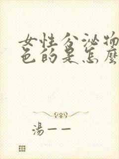 女性分泌物是黄色的是怎么回事