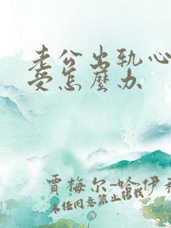 老公出轨心很难受怎么办