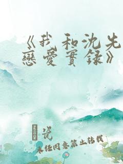 《我和沈先生的恋爱实录》在线观看