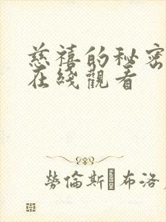 慈禧的秘密生活在线观看