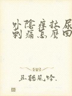 外阴痒拉尿有点刺痛怎么回事