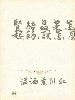 肾结晶是怎么引起的,该怎么治疗