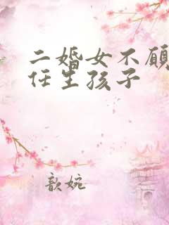 二婚女不愿为现任生孩子