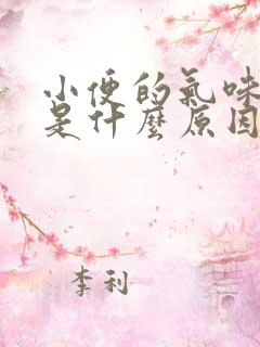 小便的气味很重是什么原因造成的