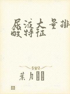 尿液大量排出尿酸特征