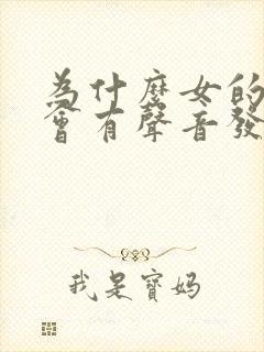 为什么女的小便会有声音发出来?