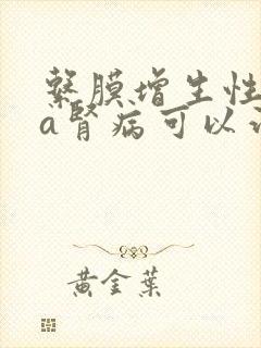 系膜增生性iga肾病可以治好吗