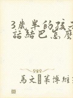 3岁半的孩子说话结巴怎么办