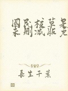 国民校草是女生未删减版免费阅读