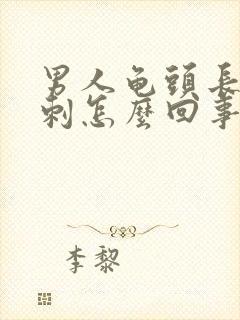 男人龟头长小肉刺怎么回事