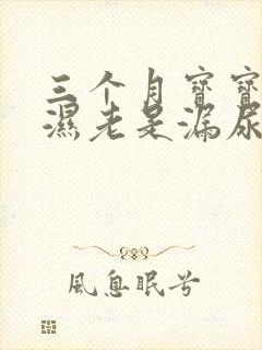 三个月宝宝尿不湿老是漏尿