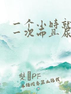 一个小时就要尿一次而且尿很多