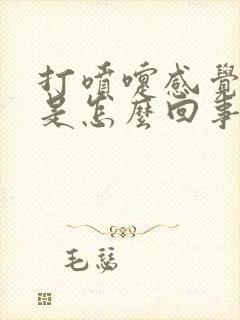 打喷嚏感觉漏尿是怎么回事